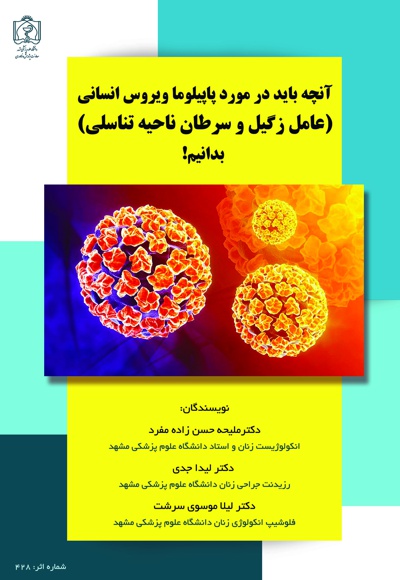 آنچه باید در مورد پاپیلوما ویروس انسانی بدانیم!